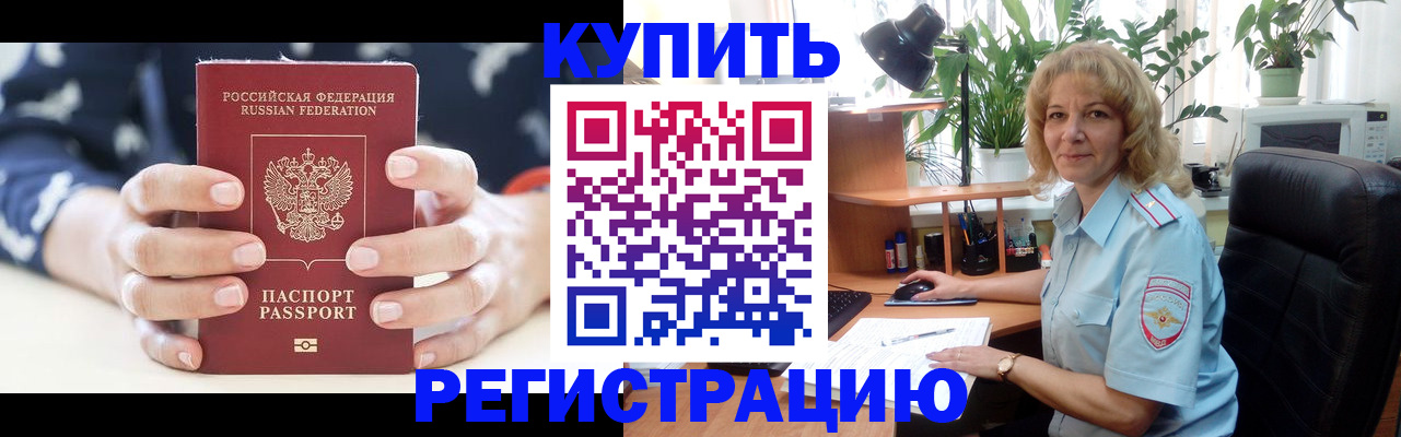купить прописку в Вяземском